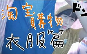 学生党淘宝购物衣服篇——平价衣物购买好去处~哔哩哔哩bilibili