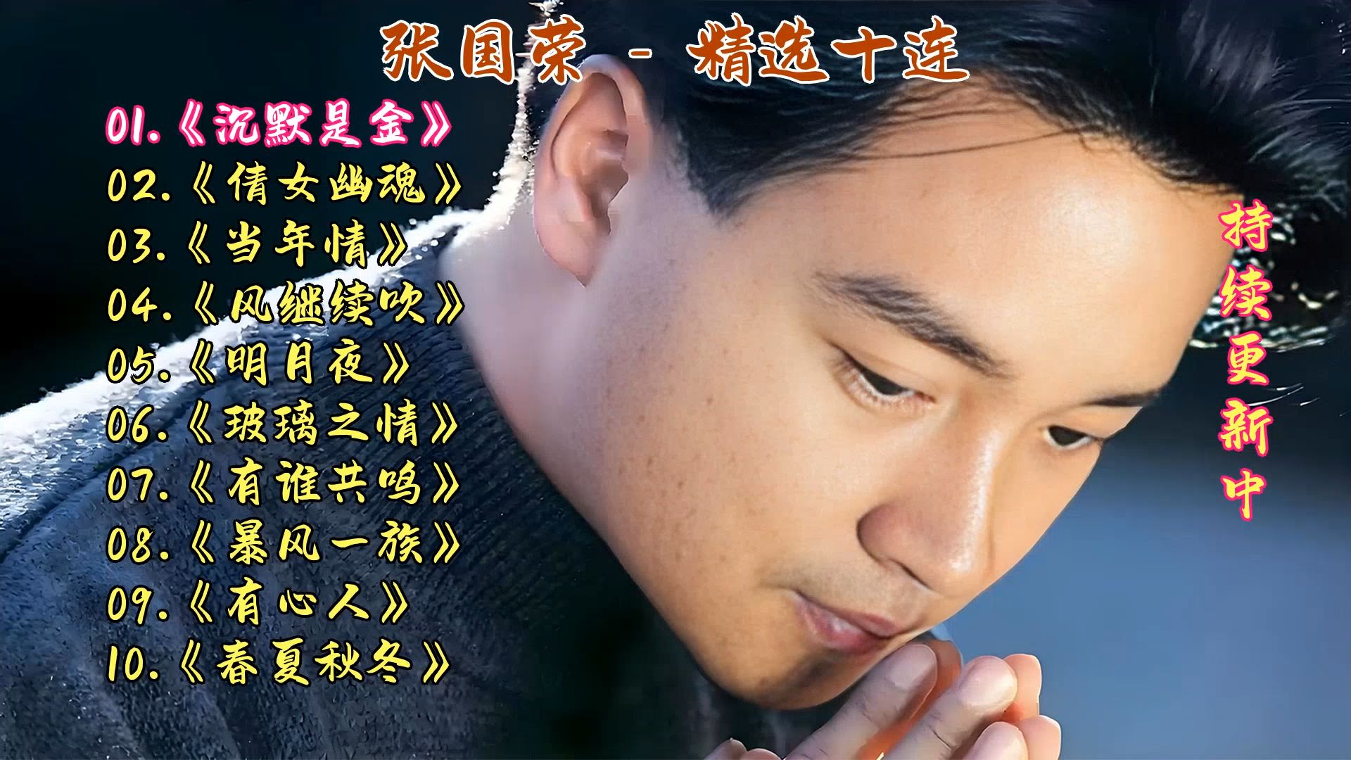 张国荣成名曲《沉默是金》《倩女幽魂》《当年情》《风继续吹》《明月夜》《玻璃之情》《有谁共鸣》《暴风一族》《有心人》《春夏秋冬》