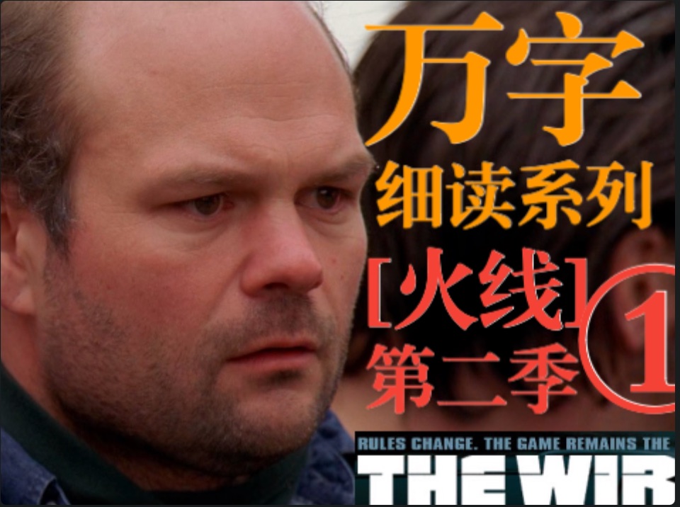 (13)万字细读"最伟大美剧"【火线 The Wire】第2季第1集哔哩哔哩bilibili