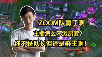 Download Video: 【电棍】电棍牛百川看ZOOM队拿下首胜：怎么一点都不激昂呢？你虽然不是队长但是还是群主啊！