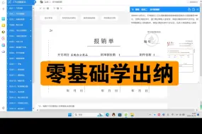 Descargar video: 零基础学出纳-支付报销款