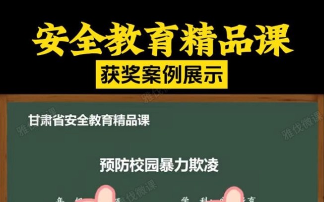 甘肃省安全教育精品课来啦,获奖案例分享.2024教师比赛,专业微课制作.微课制作,精品课制作等,有需要参赛的老师赶紧咨询我吧.哔哩哔哩bilibili