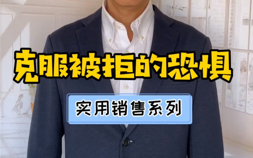 销售技巧 | 销售员如何克服被客户拒绝的恐惧哔哩哔哩bilibili