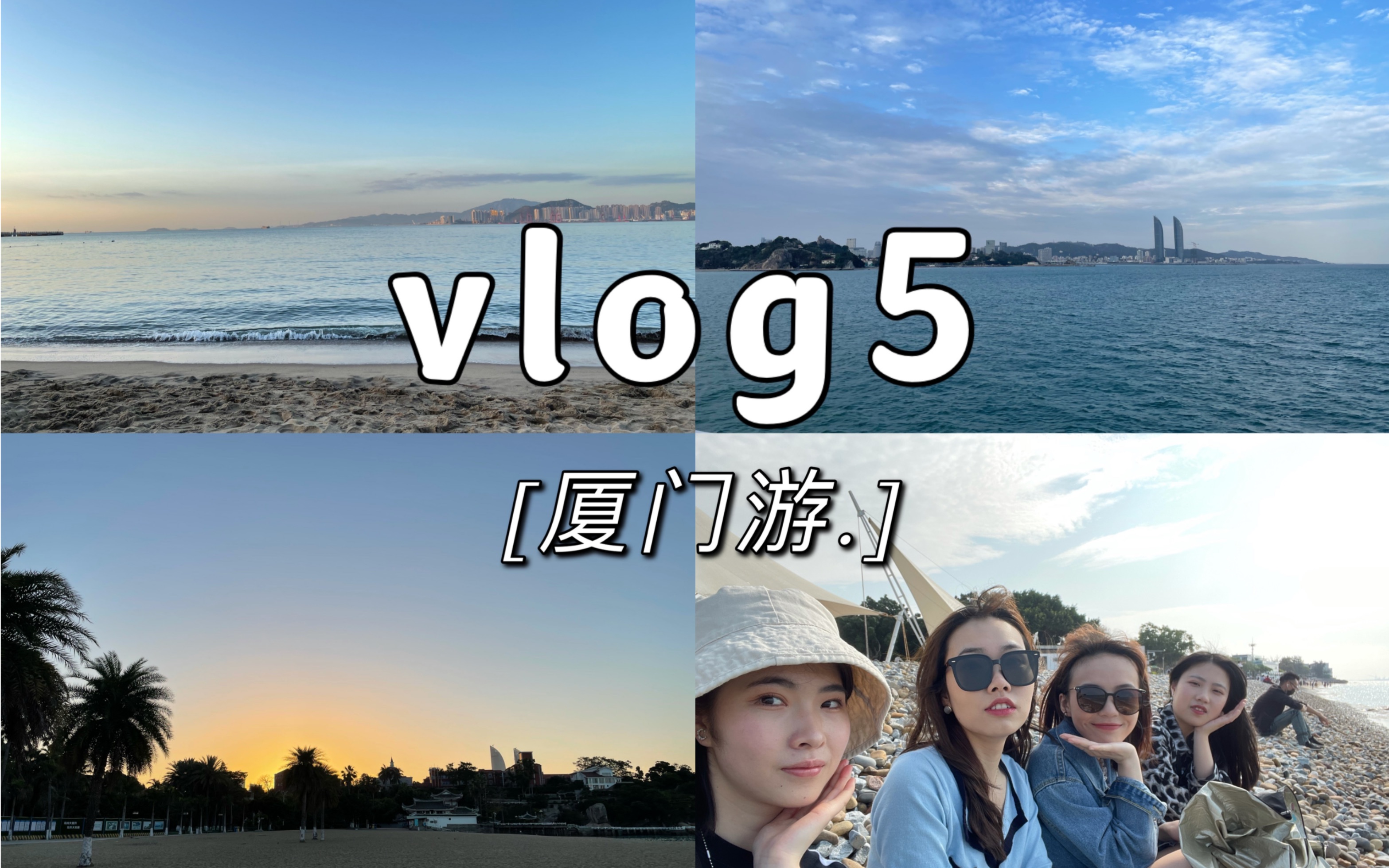 [图]夏天到啦！一起出发去海边吧！/厦门旅游vlog