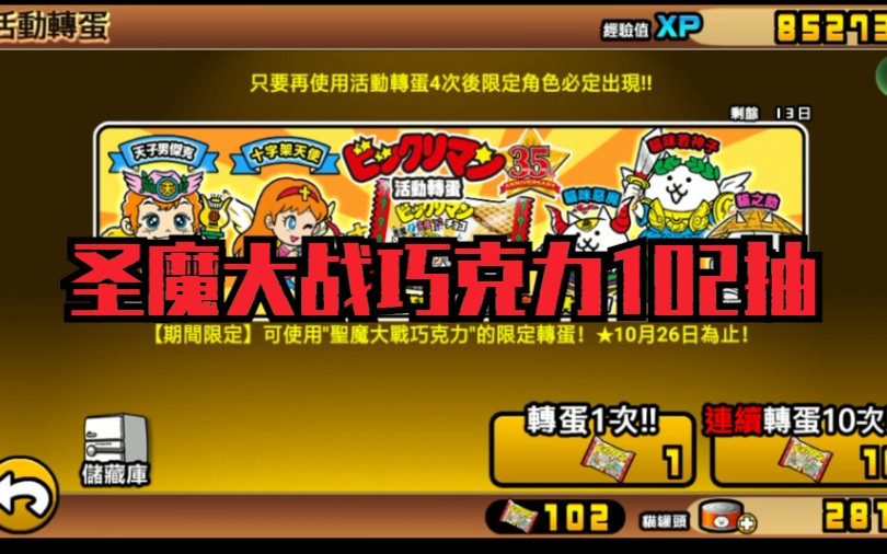 猫咪大战争圣魔大战抽奖102抽
