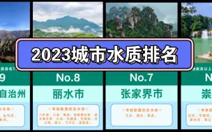 Download Video: 2023中国城市水质排名TOP10