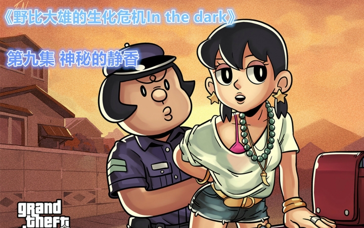 [图]《野比大雄的生化危机In the Dark》第九集 神秘的静香【抽风解说】