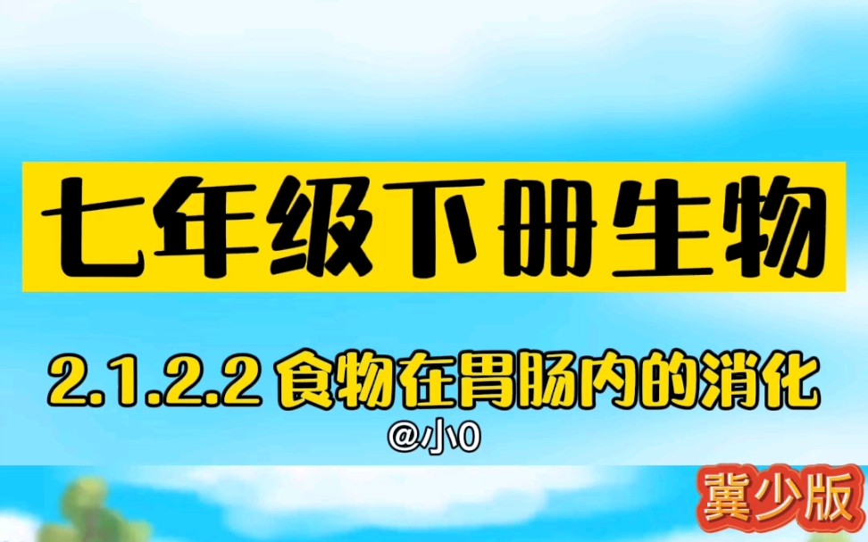 七下生物(冀少版)2.1.2.2《食物在胃肠内的消化》哔哩哔哩bilibili