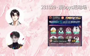 Download Video: 自存|231029漫boys成团part