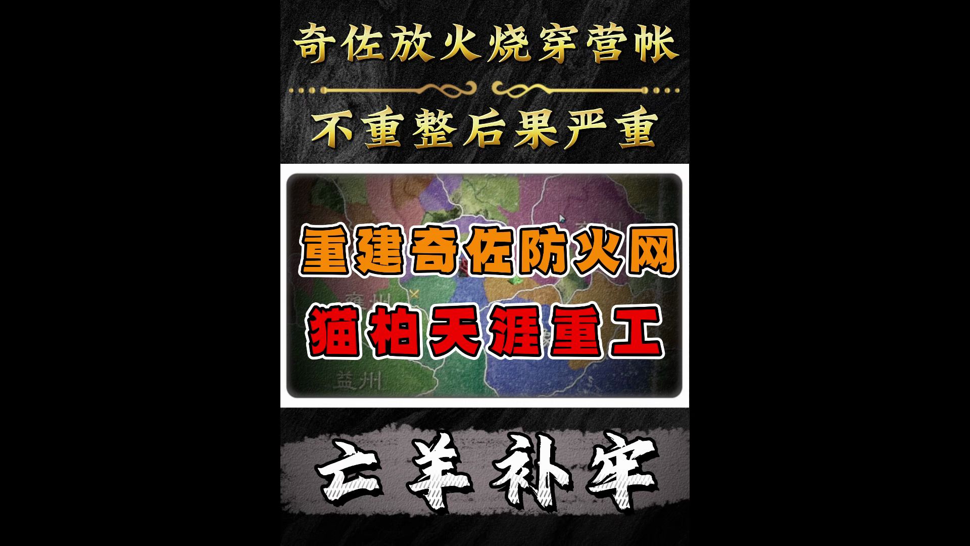 天涯重工!重建奇佐放火墙,教你起出美如画的营帐集群!哔哩哔哩bilibili