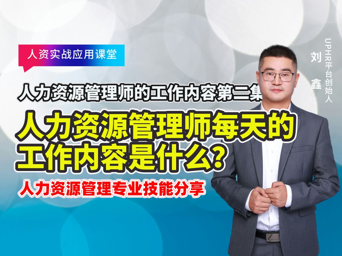 人力资源管理专业技能人力资源管理师的工作内容第二集;每天的工作内容是什么?哔哩哔哩bilibili