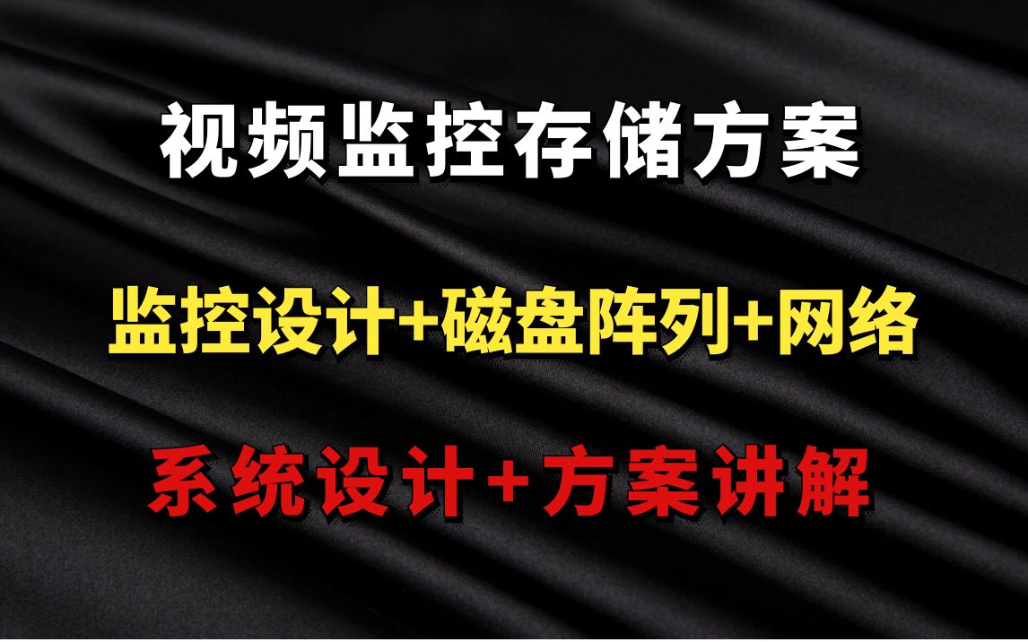 视频监控存储方案  弱电智能化设计  七彩颖欣老师哔哩哔哩bilibili