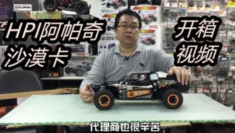 【遥控模型】《韩吉老师开箱介绍》HPI阿帕契ApacheC1遥控模型1比8电动越野车