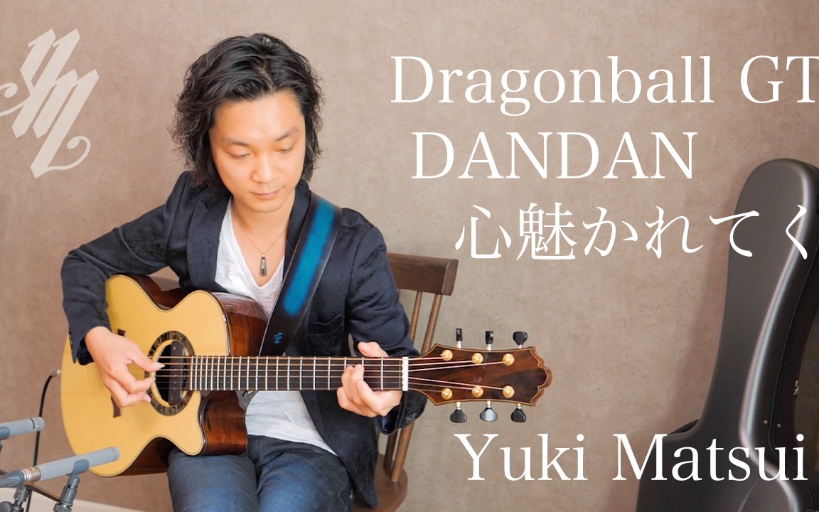 [图]Dragonball GT OP "DANDAN 心魅かれてく" (Fingerstyle Guitar) / Yuki Matsui 松井祐贵