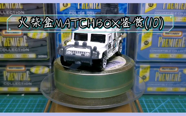 火柴盒MATCHBOX鉴赏(10)2020.03.17哔哩哔哩bilibili