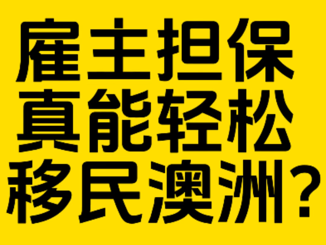 雇主担保移民真的可以实现轻松移民澳洲吗?这些坑千万不要踩,国内的中介信不得!哔哩哔哩bilibili