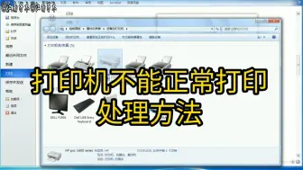 Download Video: 打印机连接正常，驱动也是正确安装的，就是不能打印的处理方法