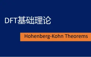 Download Video: DFT基础理论——Hohenberg-Kohn theorem