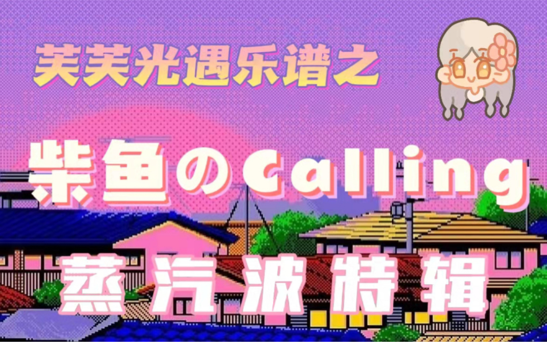 [图]【芙芙光遇乐谱】柴鱼のCalling 什么！光遇也能弹蒸汽波