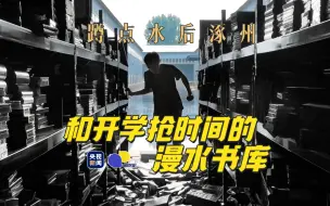 Video herunterladen: 【相对论】水后的涿州书库，遇见一批又一批“救书人”