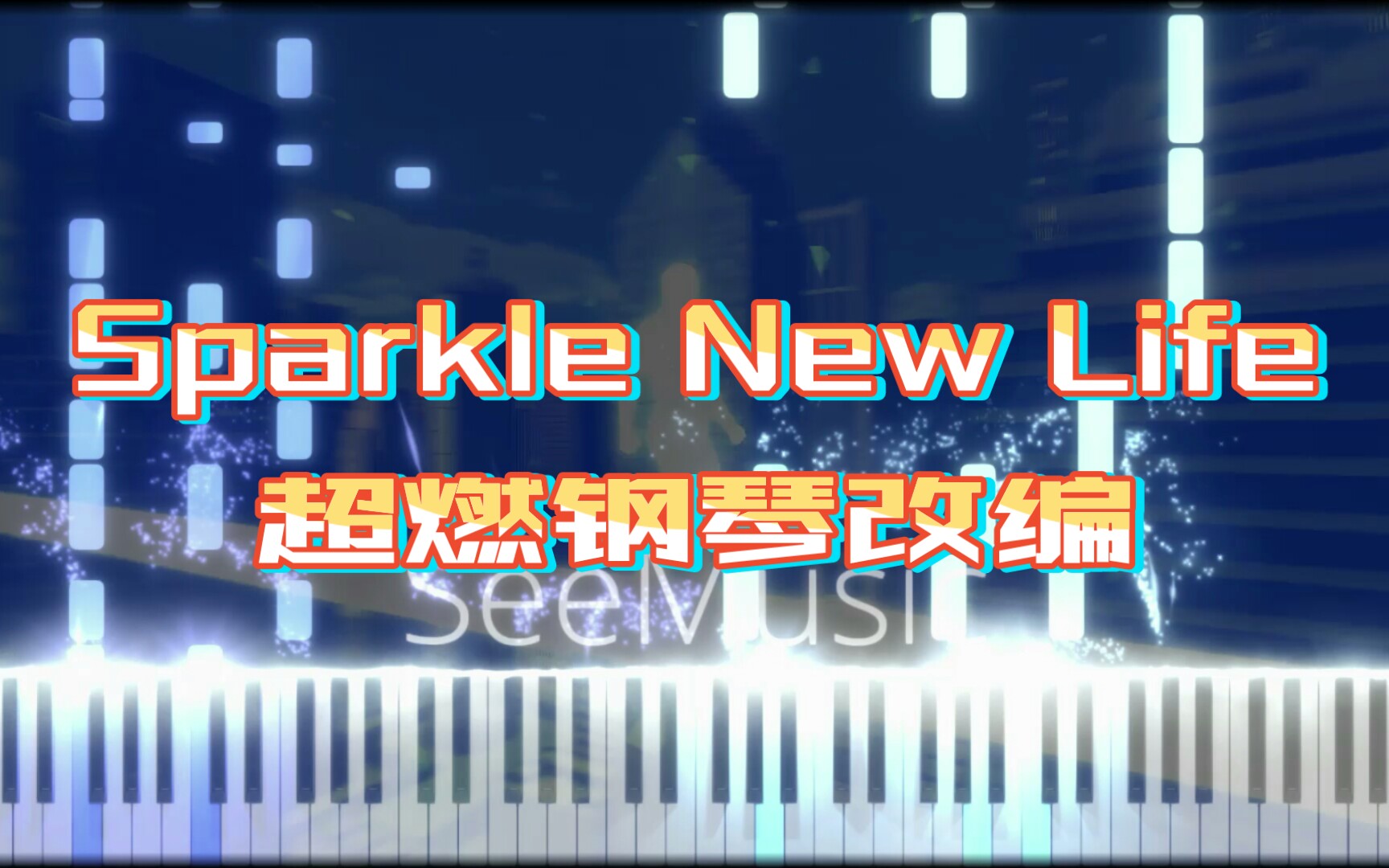 [图]【钢琴改编/元旦特辑】G2R2018 · Sparkle New Life 闪耀新生活