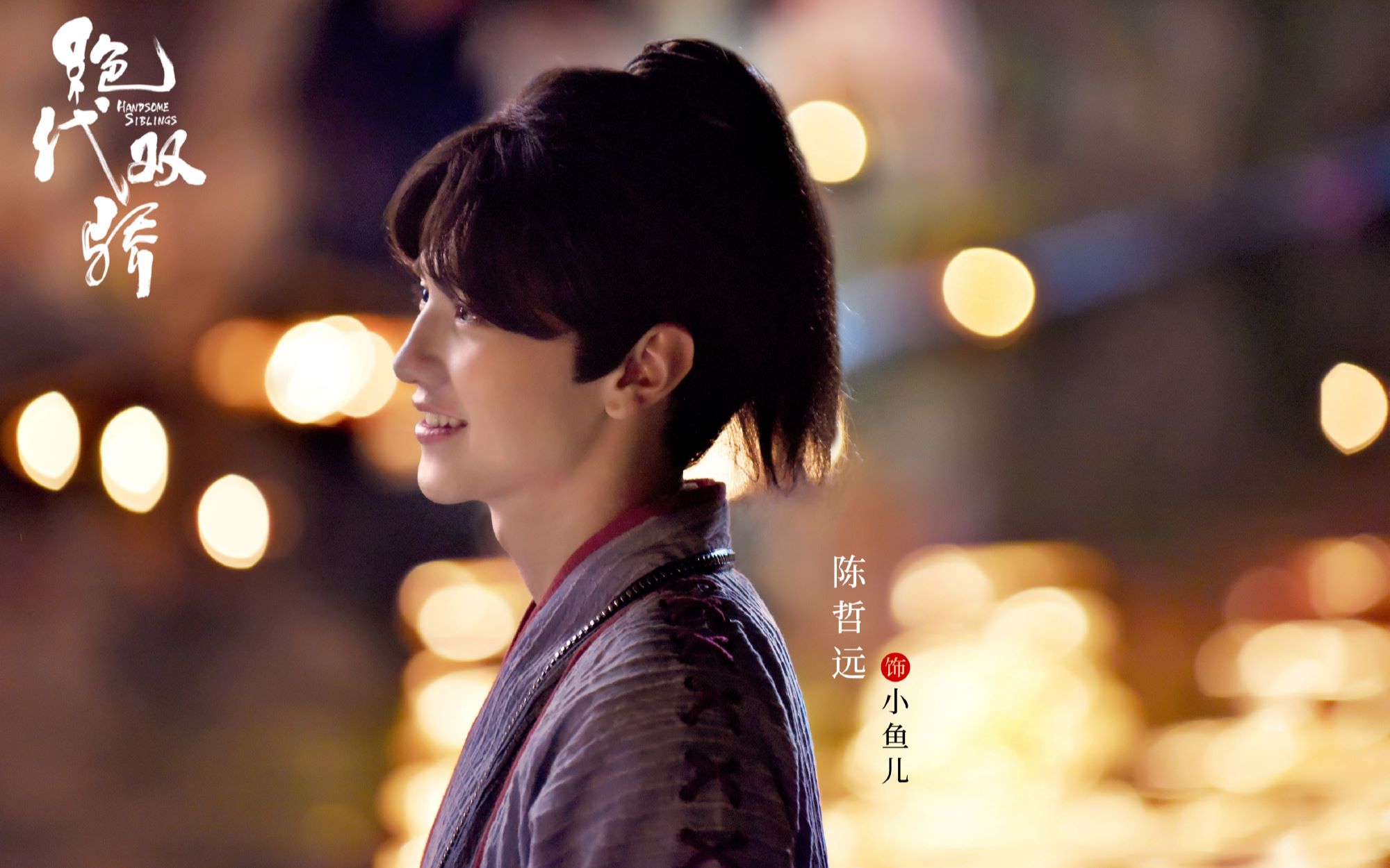 陈哲远小鱼儿绝代双骄花絮合集