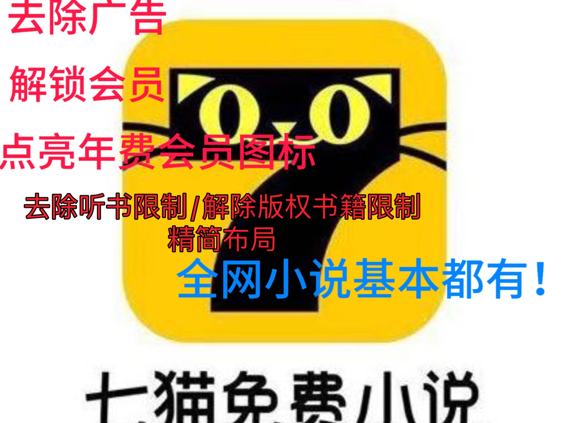 七猫免费小说 解锁年会会员去广告去除听书限制/解除版权书籍限制