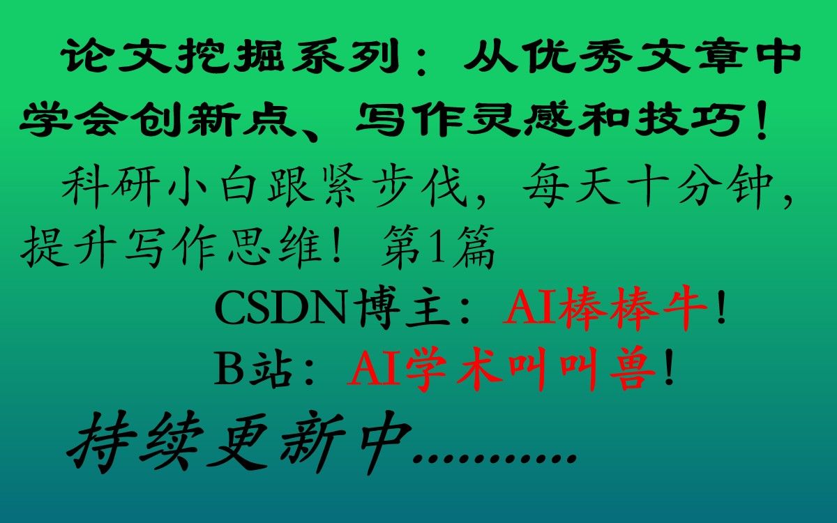 论文挖掘系列:从优秀文章中寻找创新点、写作灵感和技巧!科研小白跟紧步伐,每天十分钟,提升写作思维!(1)哔哩哔哩bilibili