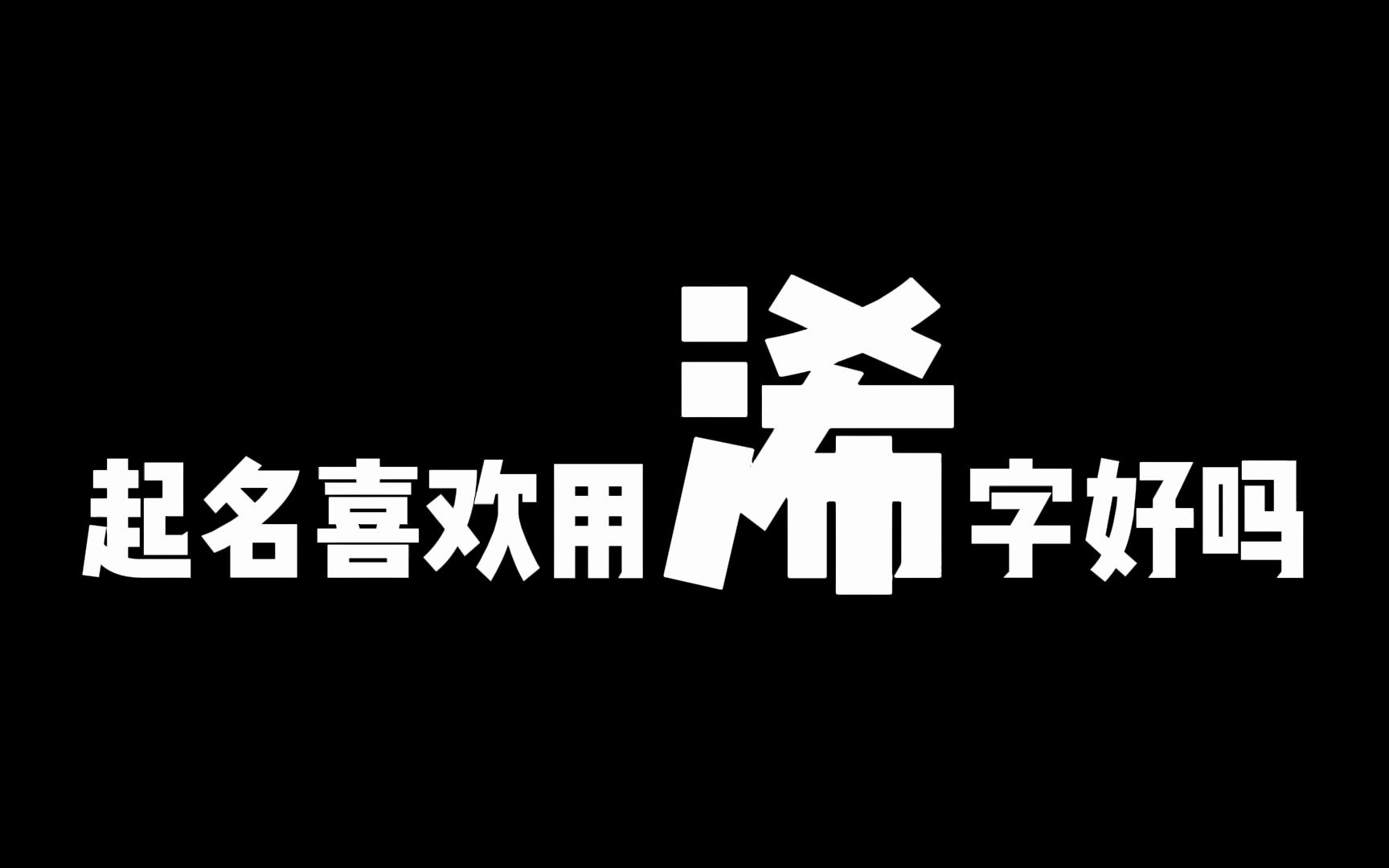 用浠字起名好不好?好听不好用,避开不用为妙哔哩哔哩bilibili