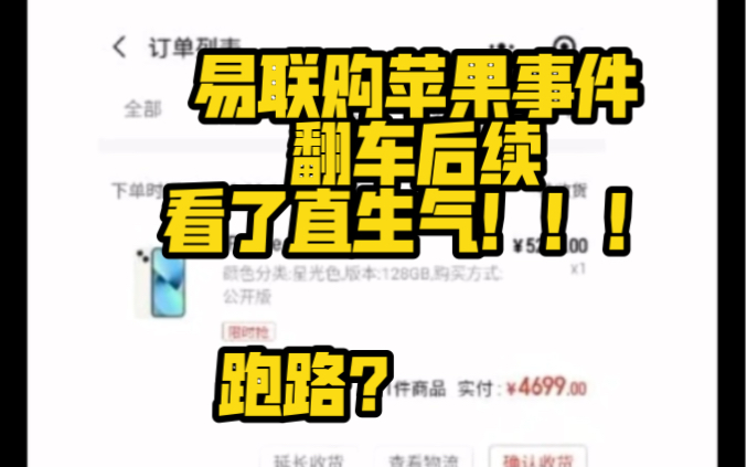 易联购跑路翻车后续!!!看了直生气!!!!哔哩哔哩bilibili