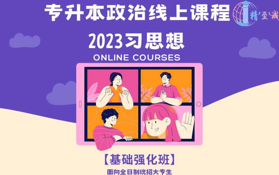 【专升本政治】【2023版习思想】【基础强化班】干货内容、干货课堂.教授领衔、硕博军团——2.5倍爽!专升本 专接本 专插本哔哩哔哩bilibili