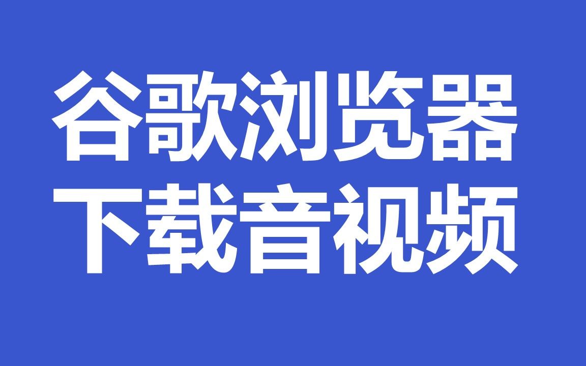 谷歌浏览器下载音视频哔哩哔哩bilibili