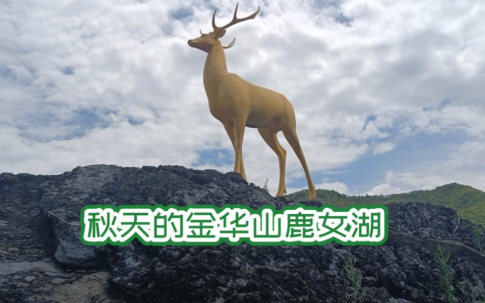 秋天的金华山鹿女湖