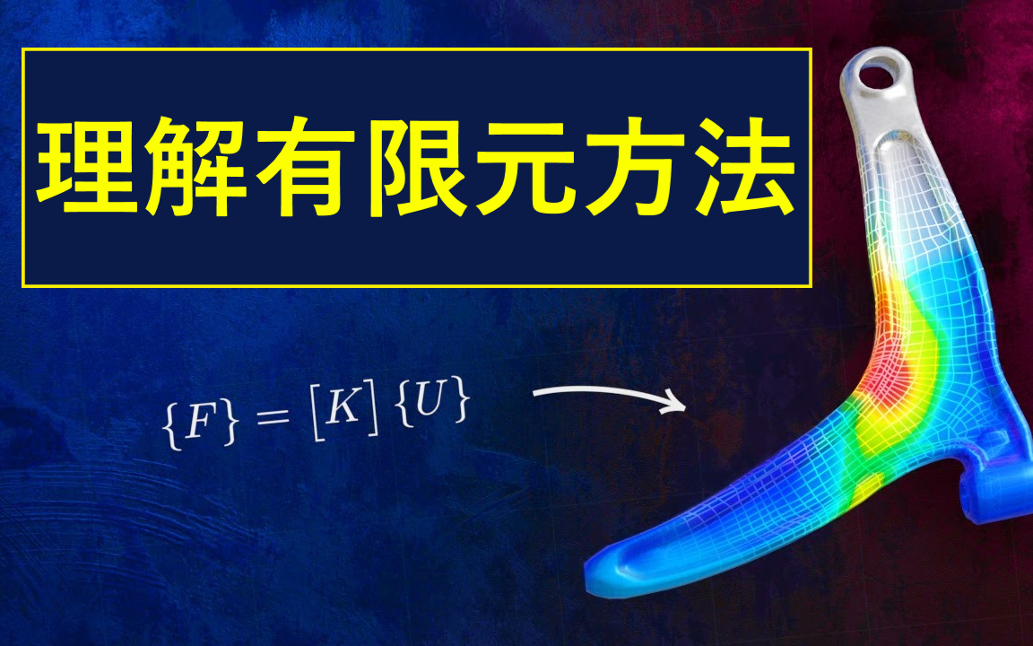 理解有限元方法哔哩哔哩bilibili