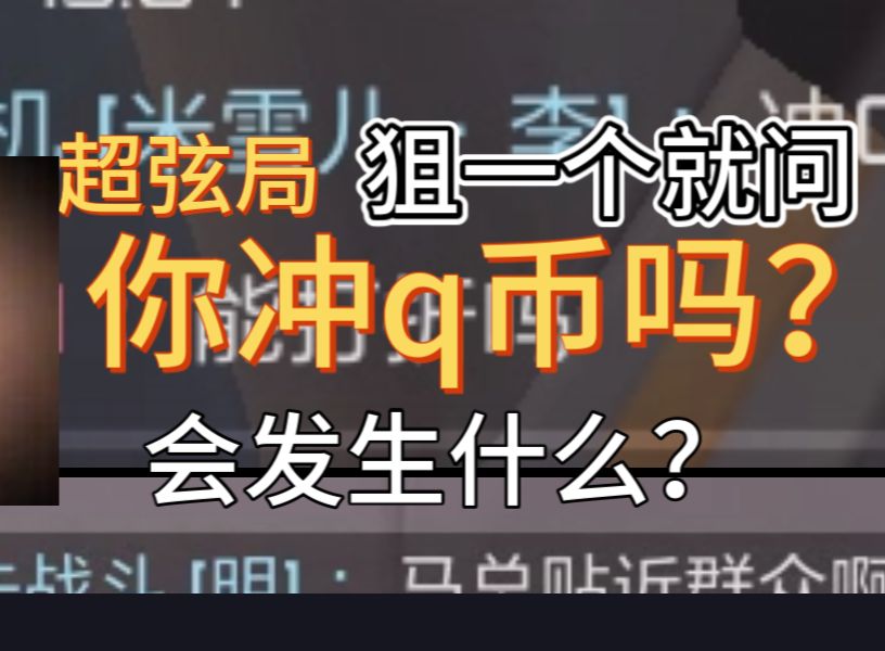 队友:“你充Q币吗?”对面:“马总打折吗?”哔哩哔哩bilibili