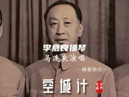 Video herunterladen: 马先生的【空城计】配上李慕良的胡琴 实在是太洗脑了