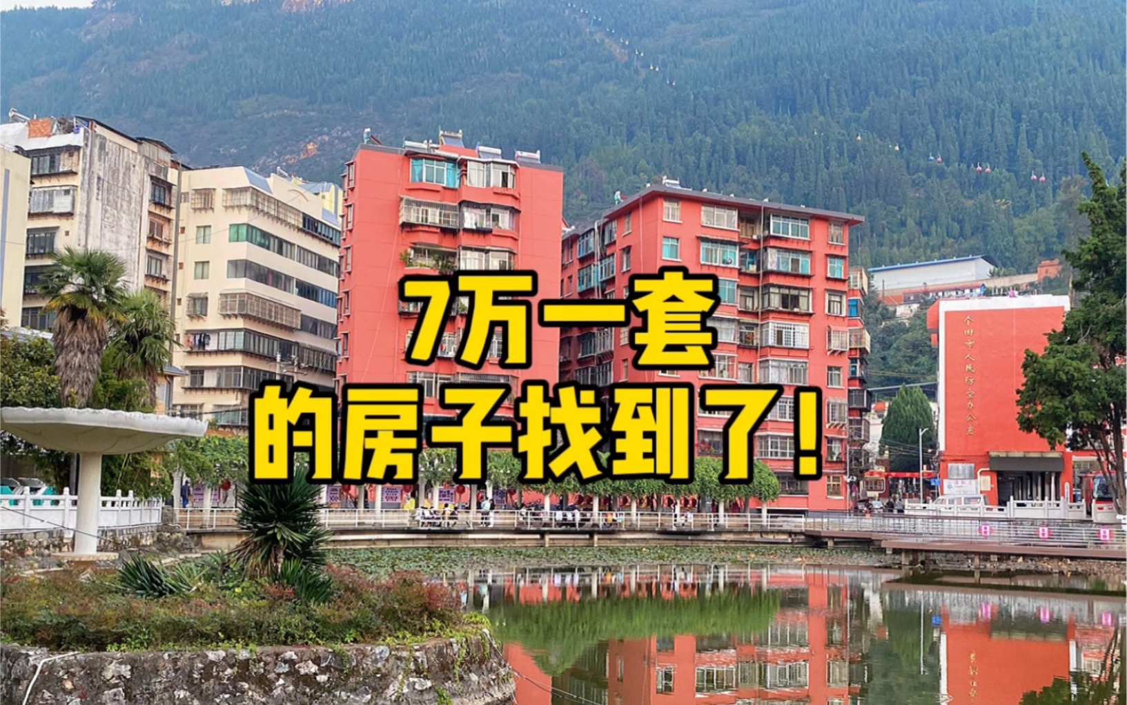 又一个鹤岗诞生?房价400一平?7万买套房?实地考察后大失所望哔哩哔哩bilibili