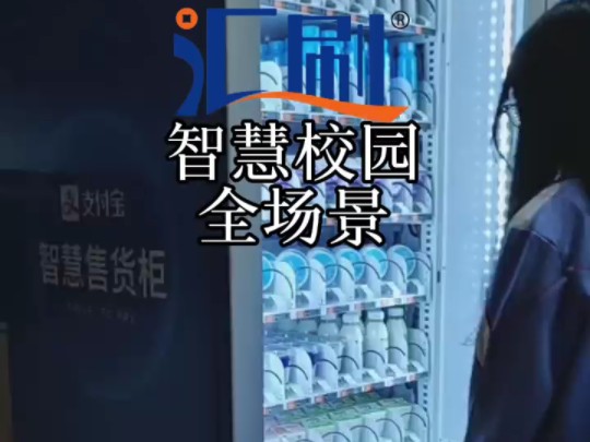 智慧校园生活全场景,校园牛奶机,让学生每天都能喝上营养牛奶!