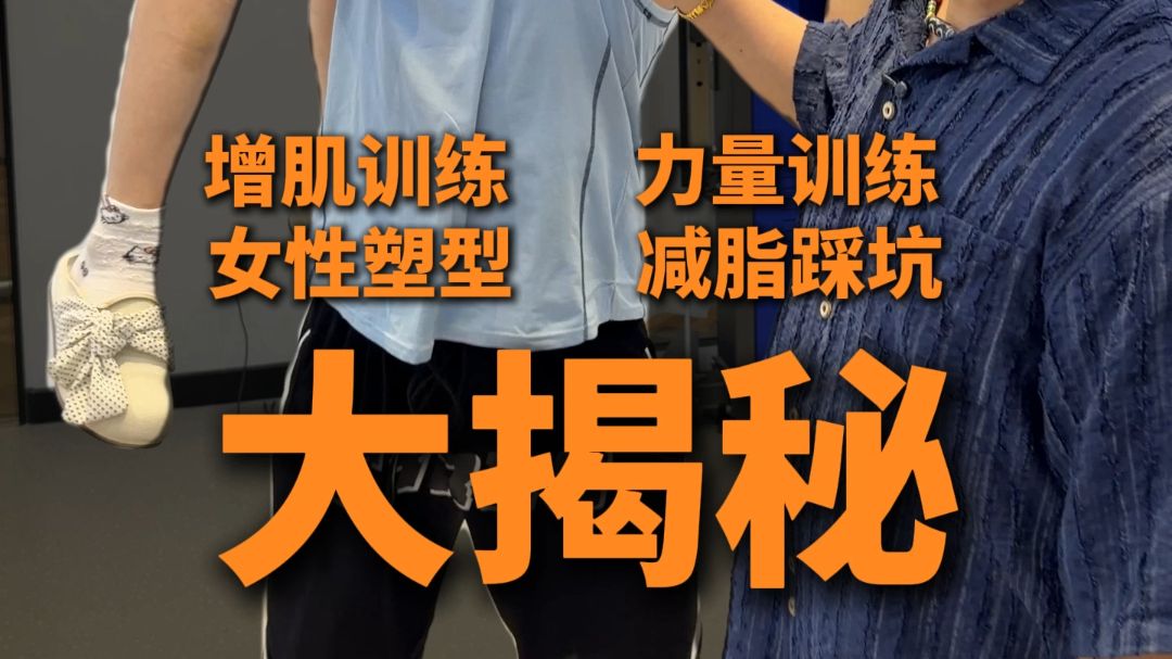 力量训练、增肌训练、减脂、女性塑型、减肥智商税大揭秘