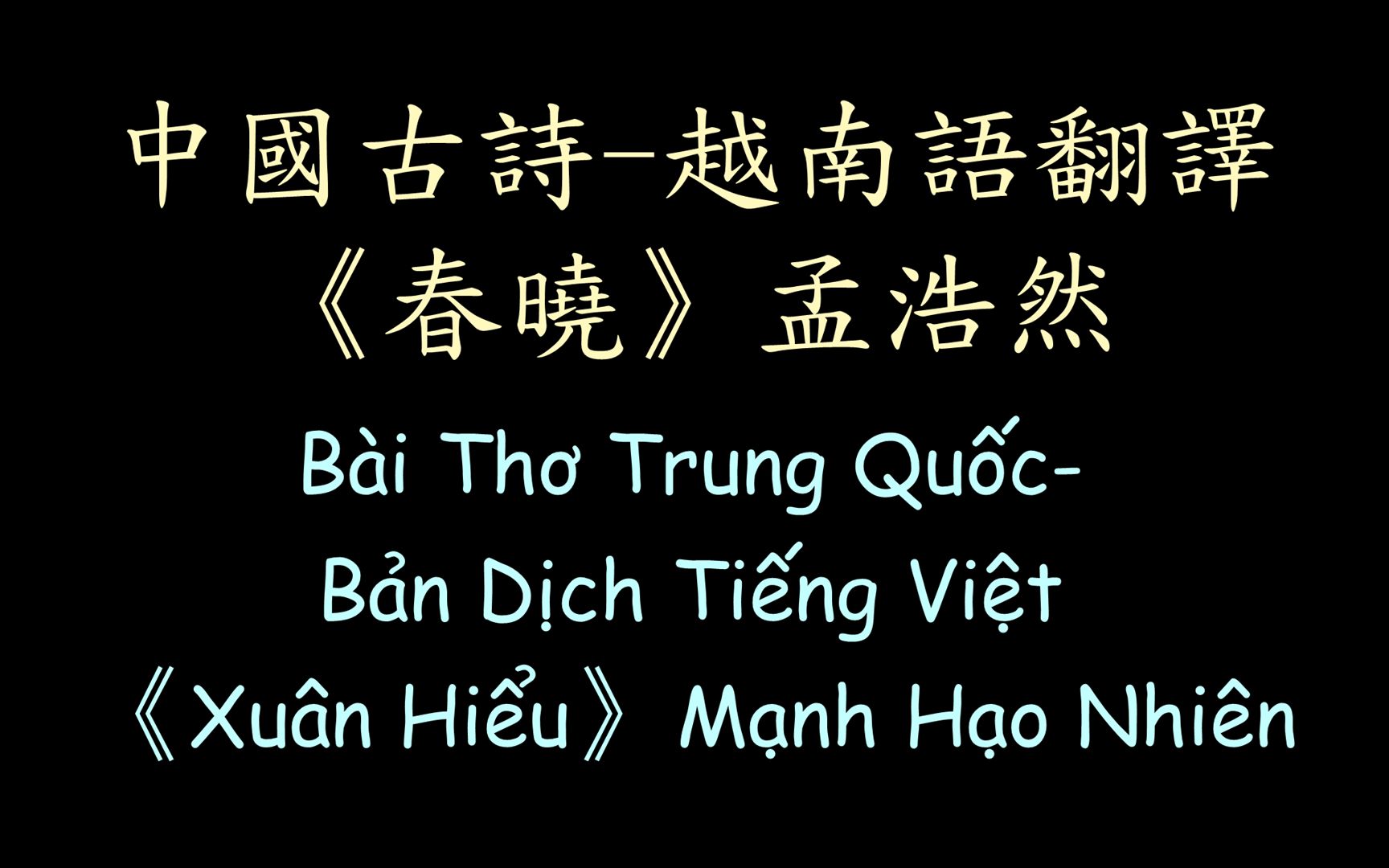 [图]【汉诗越译】《春晓》孟浩然 中国古诗-越南语翻译 喃字 Xuân Hiểu - Mạnh Hạo Nhiên