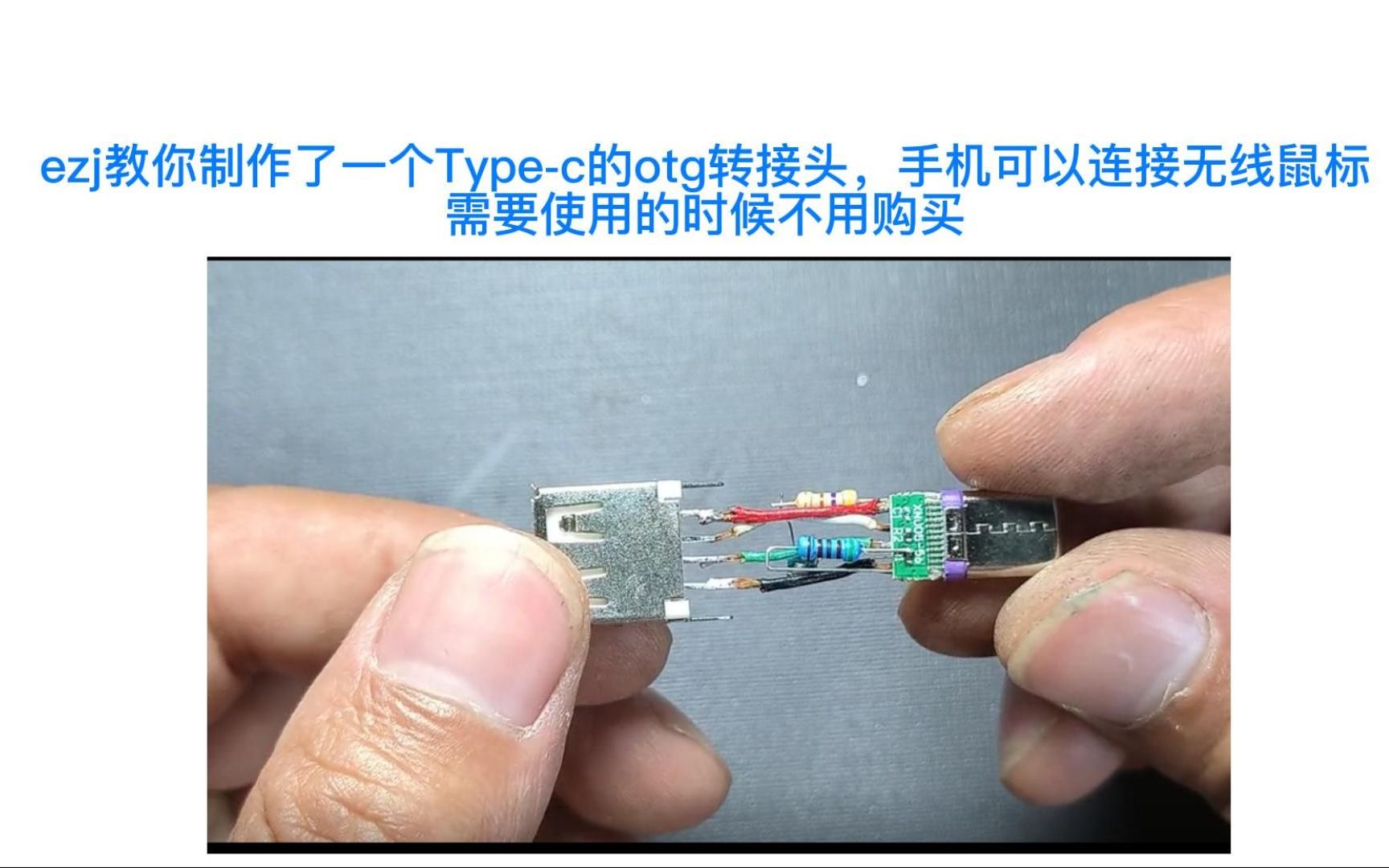 ezj教你制作了一个Typec的otg转接头,手机可以连接无线鼠标需要使用的时候不用购买免10元哔哩哔哩bilibili