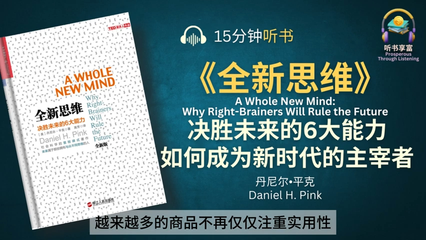 [图]《全新思维》决胜未来的6大能力 _ 人类社会已经步入右脑时代，在这个时代，知识不再是力量 _ 你要做这个时代的过客，还是主宰者？