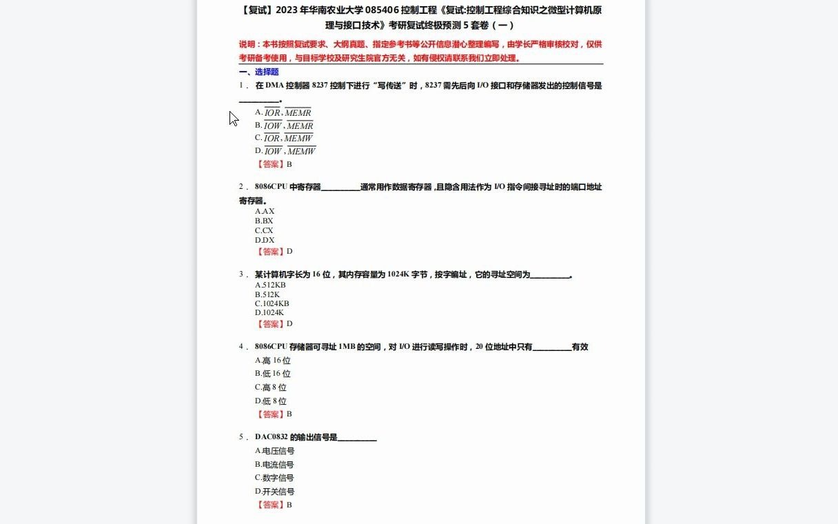 [图]F271055【复试】2023年华南农业大学085406控制工程《复试控制工程综合知识之微型计算机原理与接口技术》考研复试终极预测5套卷