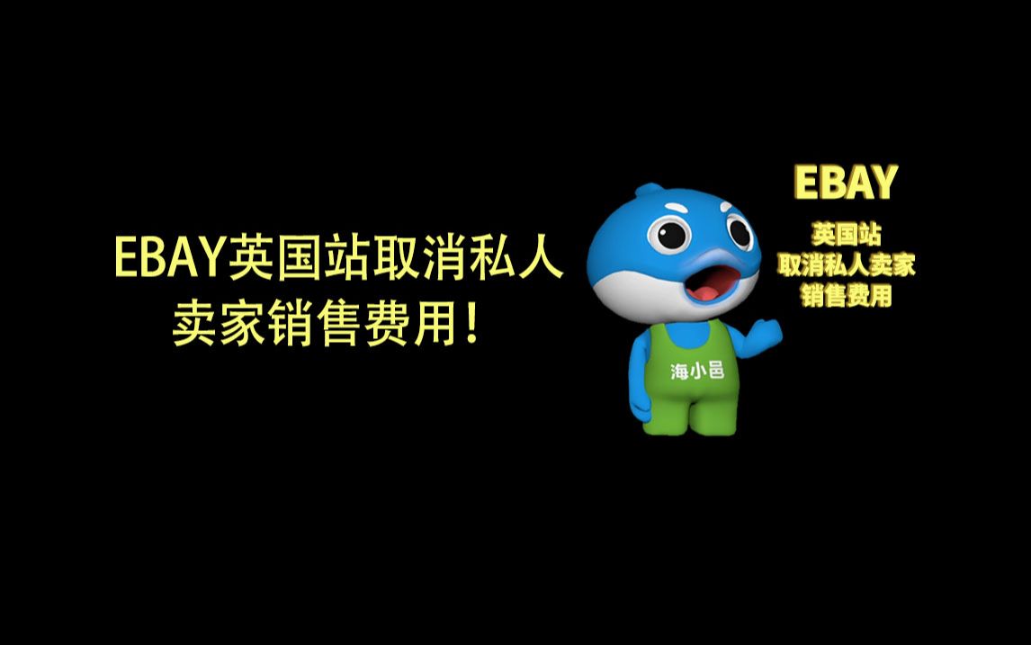 eBay英国站取消私人卖家销售费用!哔哩哔哩bilibili