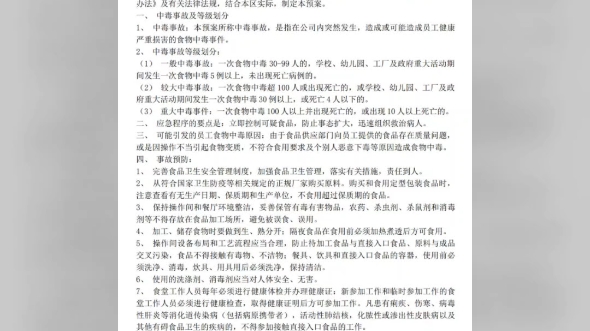 安全生产资料|食物中毒应急预案安全资料安全资料全套模板安全资料员从零开始学教学视频安全资料新手怎么做Q安全资料十三本台账安全资料员全套哔哩...