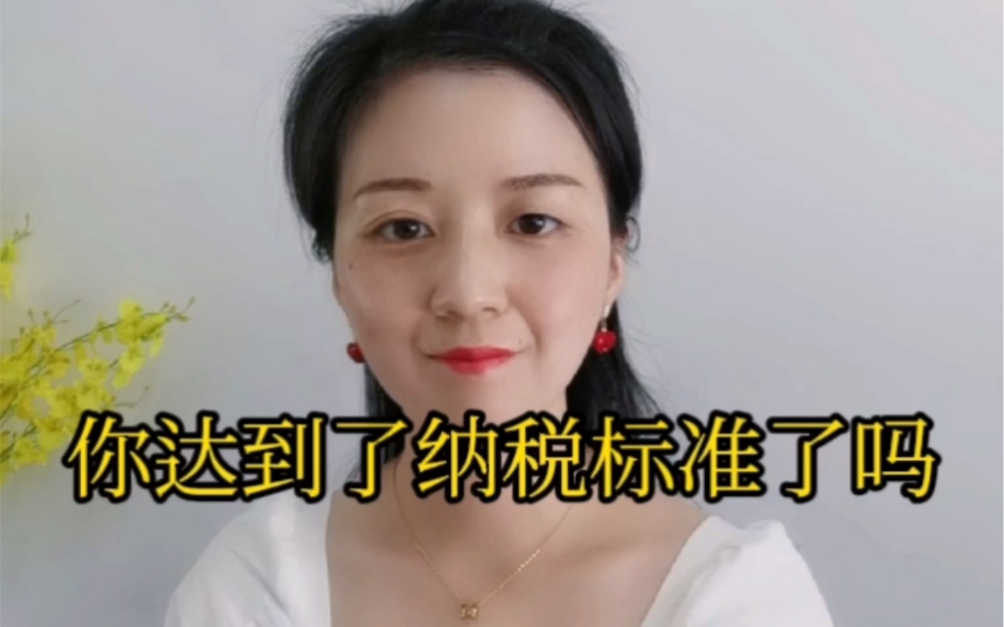 你达到纳税标准了吗?哔哩哔哩bilibili