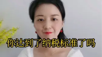你达到纳税标准了吗？