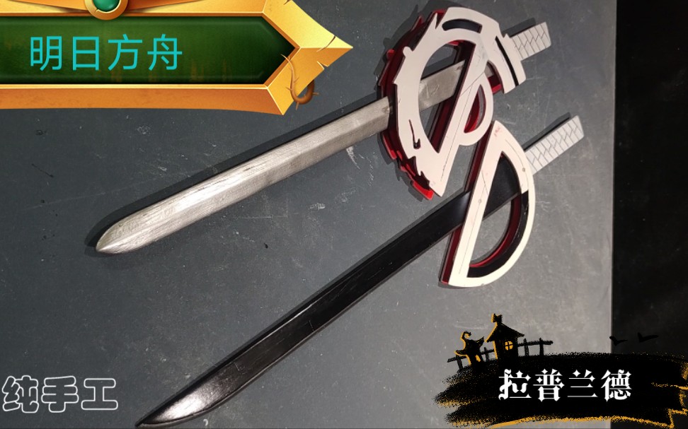 纯手工打造拉普兰德武器