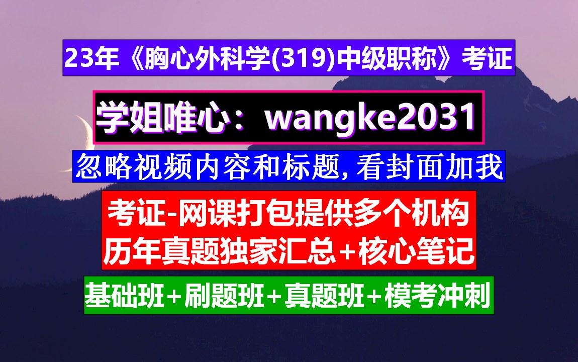 《胸心外科学(319)主治医师中级职称》胸心外科实习小结,胸心外科中级职称试题,中级职称是指哪些哔哩哔哩bilibili