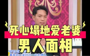 Download Video: 汤镇玮 阿汤哥 认定了就会爱一辈子！对老婆死心塌地的男人面相